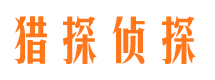 芮城市私家侦探